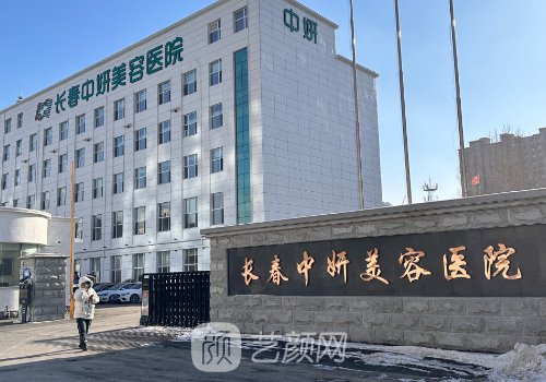 长春中妍美容医院电话一