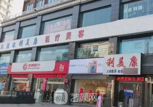 六盘水利美康植发医院地