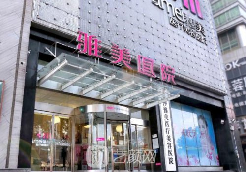 长沙雅美整形和亚韩哪个