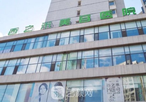 长春西之米整形医院地址