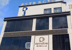 抚州德尔美客整形医院简