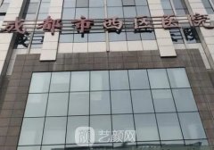 成都西区医院整形科医生