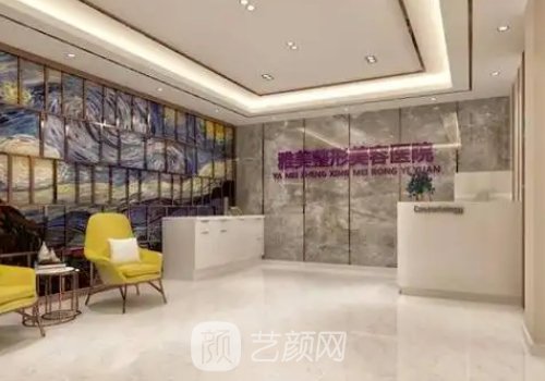 哈尔滨雅美整形医疗美容