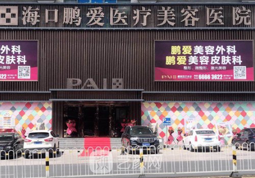 海口鹏爱整形美容医院简