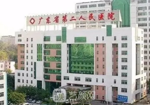 广东省第二人民医院整形