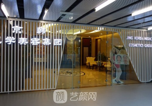 北京京韩整形医院脂肪填