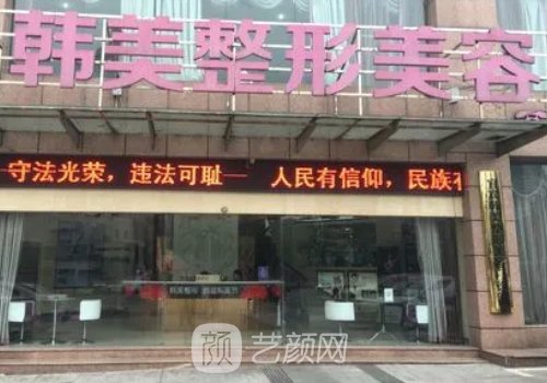 孝感韩美整形美容医院靠