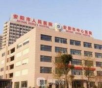 安阳市人民医院整形科成