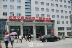 西安交大二附院整形科怎