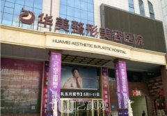 乌鲁木齐华美整形和新疆