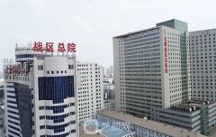 北部战区总医院整形美容