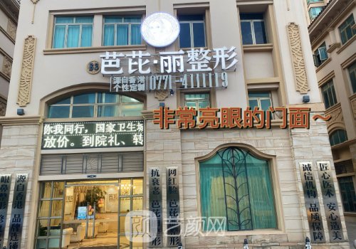 南宁芭芘丽整形医院信息