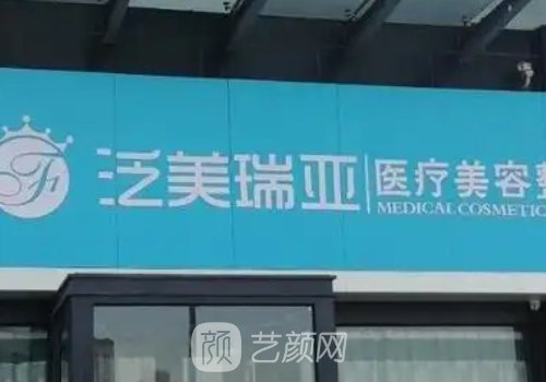 太原泛美瑞亚整形医院电