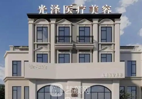 南昌光泽整形医院如何?微