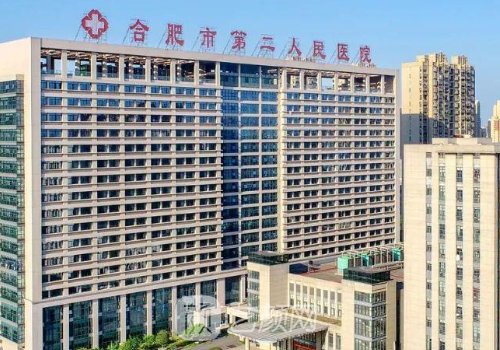 合肥市第二人民医院整形