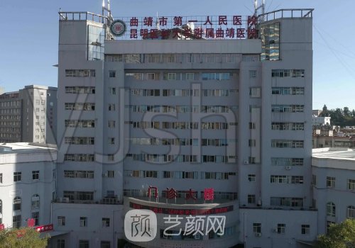 曲靖市第一人民医院整形