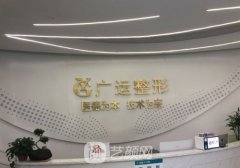 广运整形医院怎么样？全