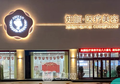 烟台知颜整形医院怎么样