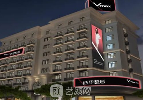 泉州西华整形医院公立三