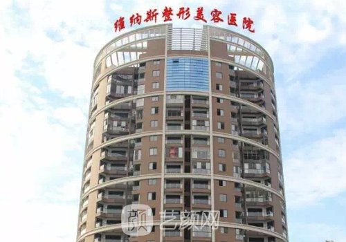 郴州维纳斯整形美容医院