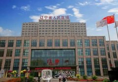 辽宁省人民医院整形外科