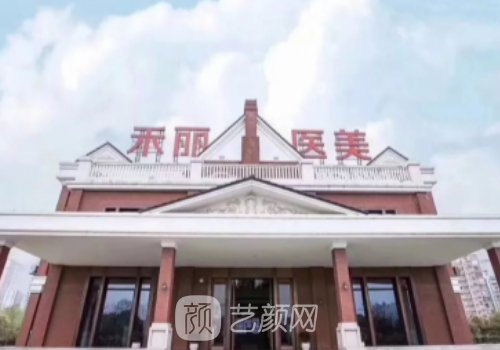 合肥禾丽整形医院地址位