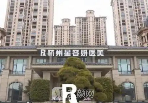 杭州容妍整形医院好吗?崭