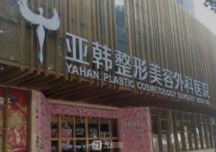 武汉亚韩和美莱哪个医院