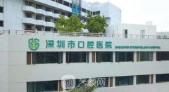 深圳市口腔医院是三甲医
