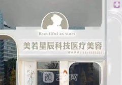 上海美若星辰医疗整形医
