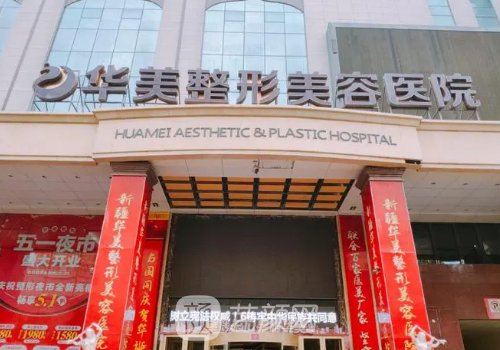 江门华美整形正规吗?崭新
