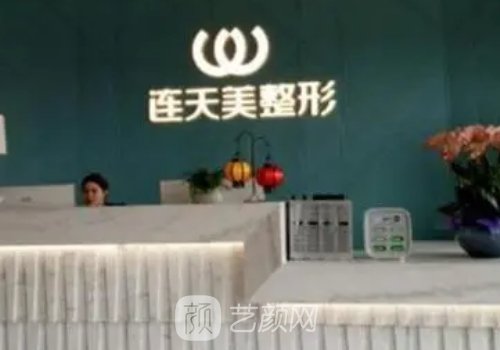 义乌连天美整形医院怎么