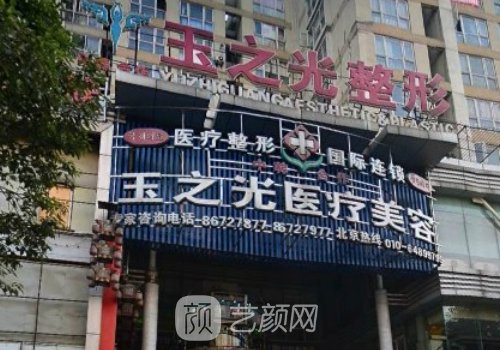 成都玉之光整形医院代院
