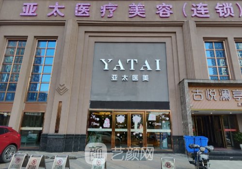 亚太医美整形怎么样?医院