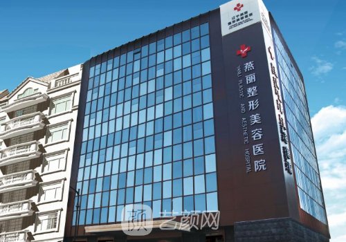 鞍山燕丽整形美容医院双