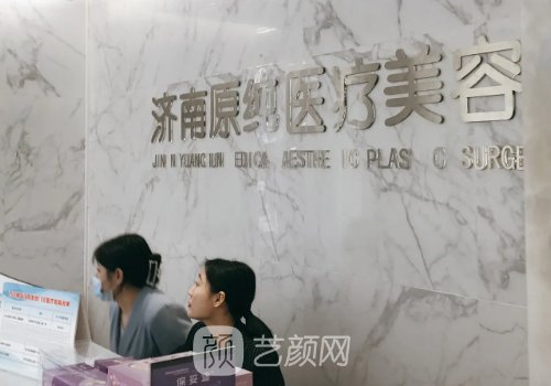 济南原纯整形医院院长是