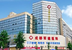 成都军建整形医院正规吗