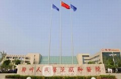 郑州人民医院医疗美容科