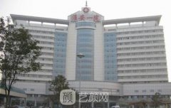 淮安市第一人民医院整形