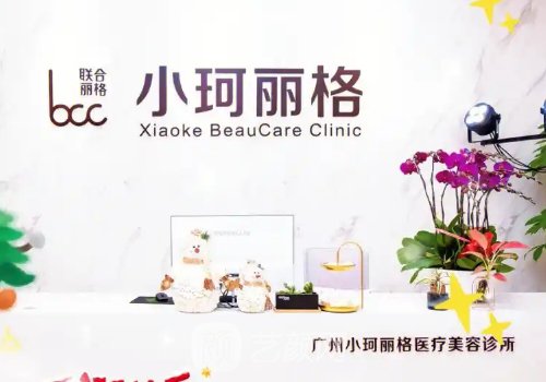 广州小珂丽格的热玛吉是