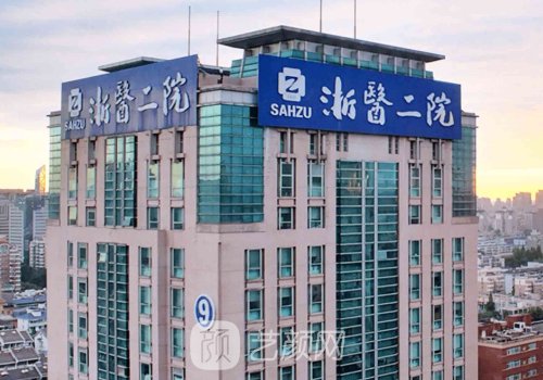 浙大二院整形美容中心双
