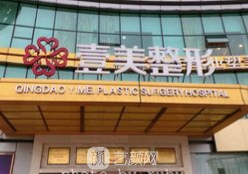 淄博壹美整形美容医院隆