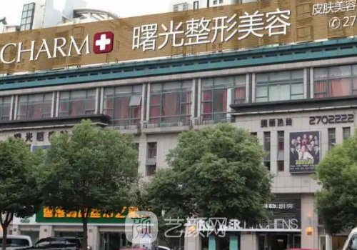 湖州曙光整形美容医院电
