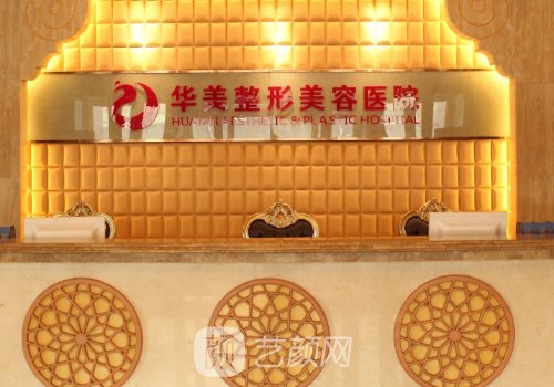 乌鲁木齐华美整形医院怎