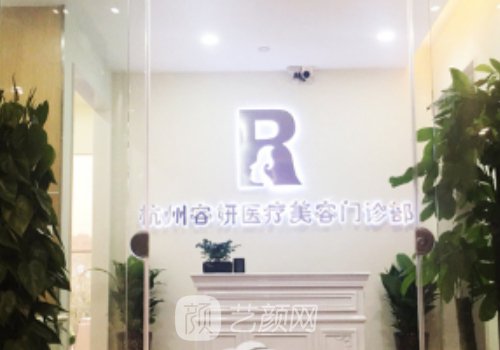 杭州容妍整形医院有不好