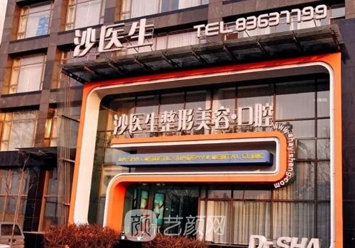 大连沙医生整形医院电话