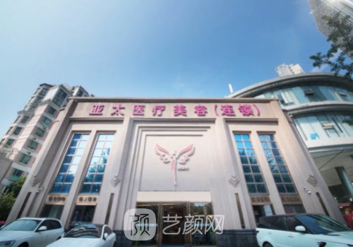 亚太整形是三甲医院吗?全