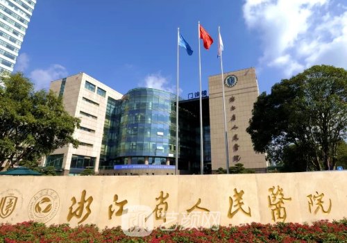 浙江省人民医院整形科是