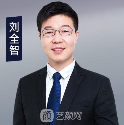 刘全智