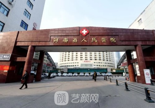 河南省人民医院整形美容
